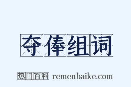 夺俸组词是什么意思的图片